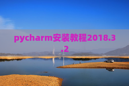 pycharm安装教程2018.3.2