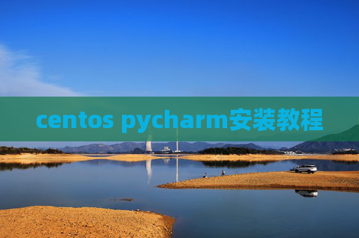 centos pycharm安装教程