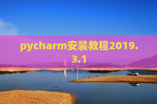 pycharm安装教程2019.3.1